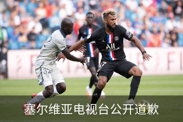 塞尔维亚电视台公开道歉