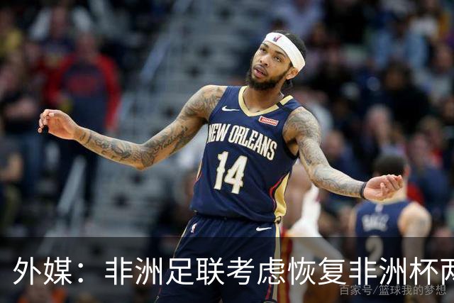 外媒：非洲足联考虑恢复非洲杯两年一届的赛制