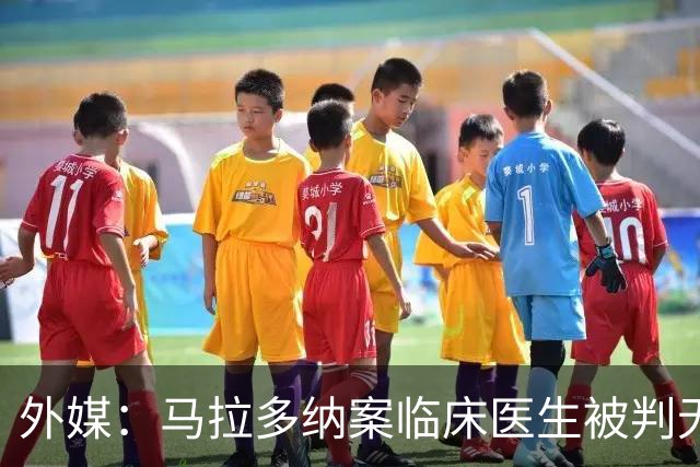 外媒：马拉多纳案临床医生被判无罪，其余6人最终判决12月公布