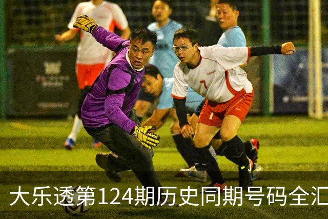 大乐透第124期历史同期号码全汇总