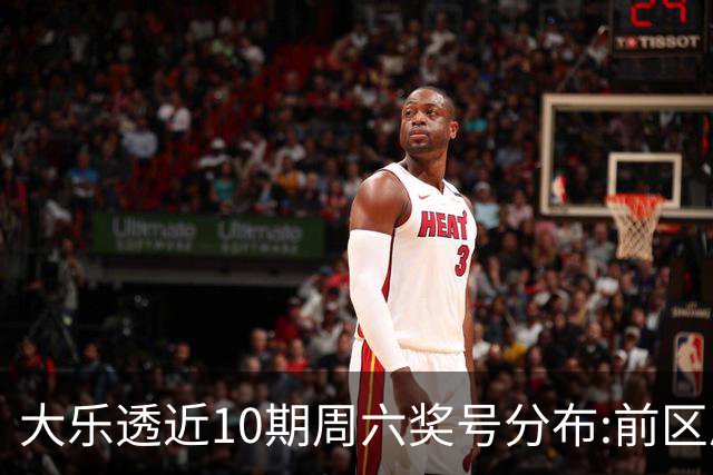 大乐透近10期周六奖号分布:前区质数龙头近5期开4次
