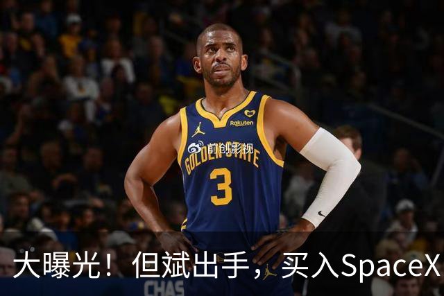 大曝光！但斌出手，买入SpaceX！最新回应：仍坚守A股AI产业链，“我们要做的依然是穿透价格的迷雾，锚定基本面，和真正优秀的企业一起”