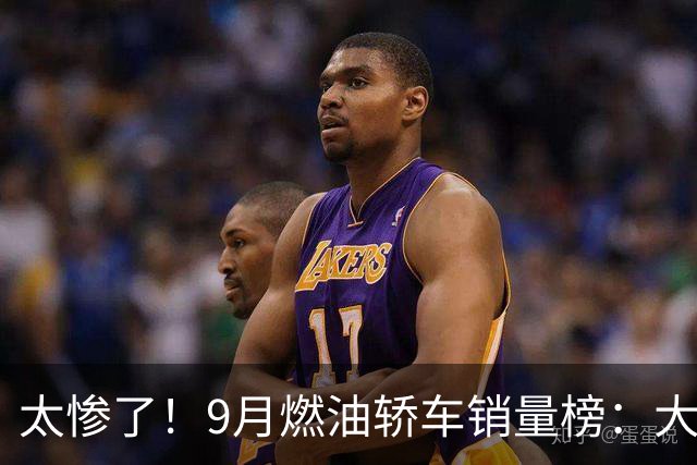 太惨了！9月燃油轿车销量榜：大众4车进前五，“神车”轩逸仅第11