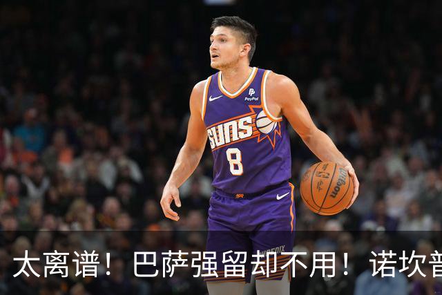 太离谱！巴萨强留却不用！诺坎普天才遭弗里克彻底雪藏