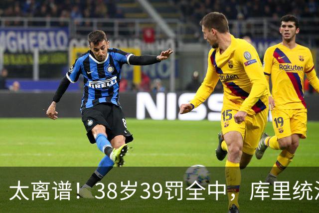 太离谱！38岁39罚全中，库里统治力拉满，76次40+，差1场追平创奇