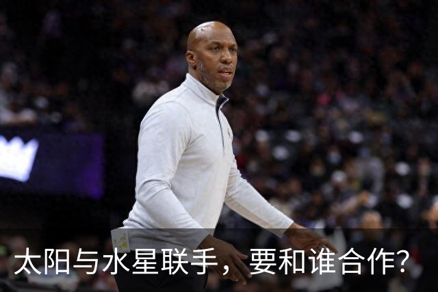 太阳与水星联手，要和谁合作？