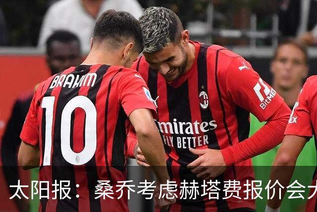 太阳报：桑乔考虑赫塔费报价会大幅降薪，俱乐部顶薪6.8万镑