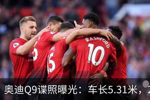 奥迪Q9谍照曝光：车长5.31米，2027年初引入国内