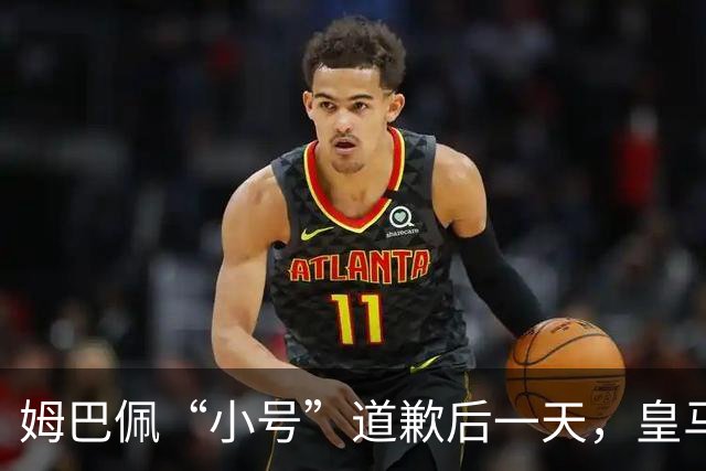 姆巴佩“小号”道歉后一天，皇马官方道歉来了，包括多个海外平台