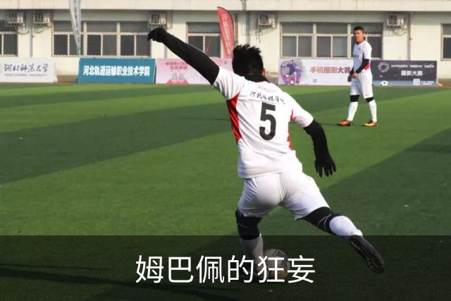 姆巴佩的狂妄