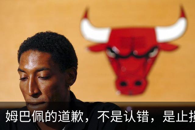 姆巴佩的道歉，不是认错，是止损！