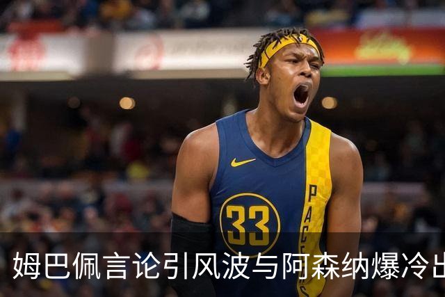 姆巴佩言论引风波与阿森纳爆冷出局