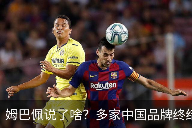 姆巴佩说了啥？多家中国品牌终结合作，他会损失多少钱？或面临巨额赔偿