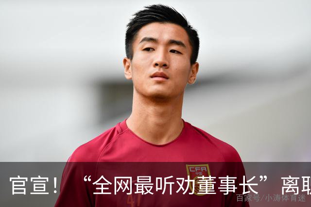 官宣！“全网最听劝董事长”离职
