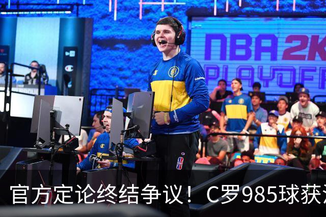 官方定论终结争议！C罗985球获沙特联认证，千球倒计时已越来越近