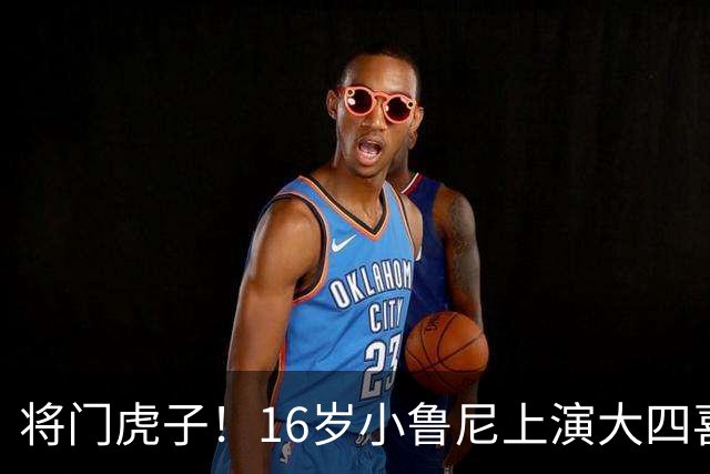 将门虎子！16岁小鲁尼上演大四喜 未来要进曼联一线队