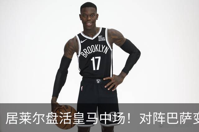 居莱尔盘活皇马中场！对阵巴萨变阵奏效，成为穆帅新组织核心