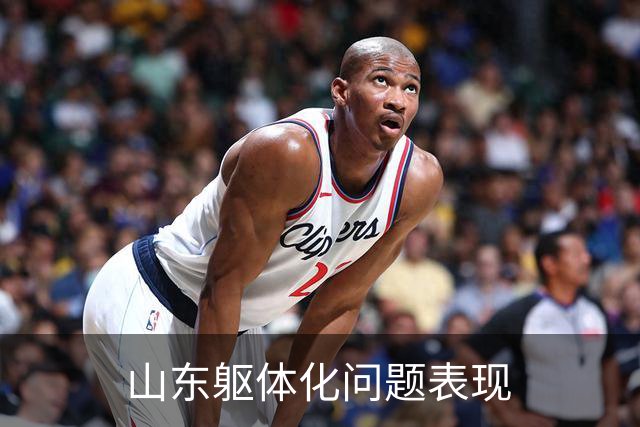 山东躯体化问题表现