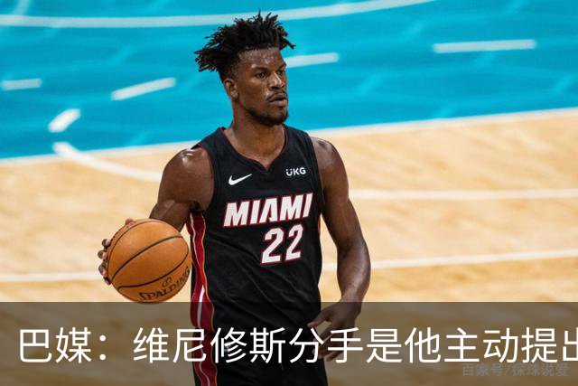 巴媒：维尼修斯分手是他主动提出的，他觉得恋情内耗备受压抑