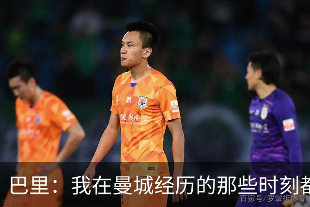 巴里：我在曼城经历的那些时刻都是真实发生过的，为球迷难过