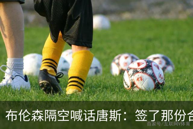 布伦森隔空喊话唐斯：签了那份合同