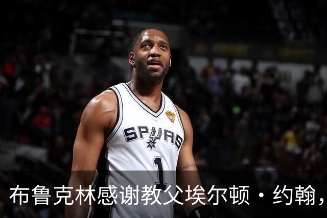 布鲁克林感谢教父埃尔顿·约翰，贝克汉姆家裂痕再被摆上台面