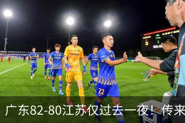 广东82-80江苏仅过去一夜！传来杜锋、亚帅的重要消息，胡明轩说得很实在