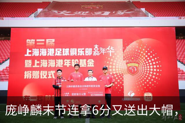 庞峥麟末节连拿6分又送出大帽，已经14中8砍下21分6助攻
