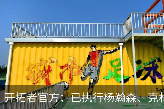 开拓者官方：已执行杨瀚森、克林根27-28赛季球队选项