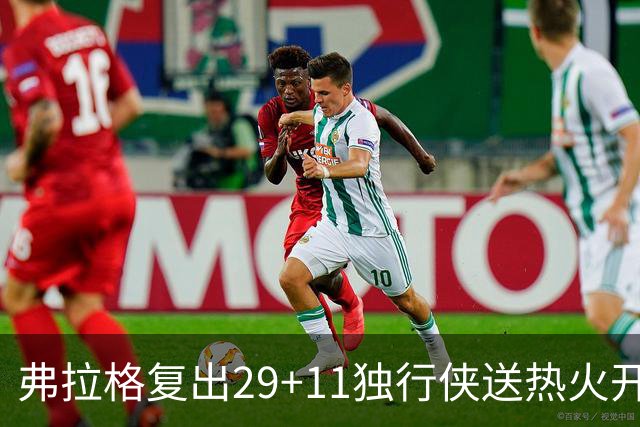 弗拉格复出29+11独行侠送热火开季4连败，欧文18分字母哥29+15+11