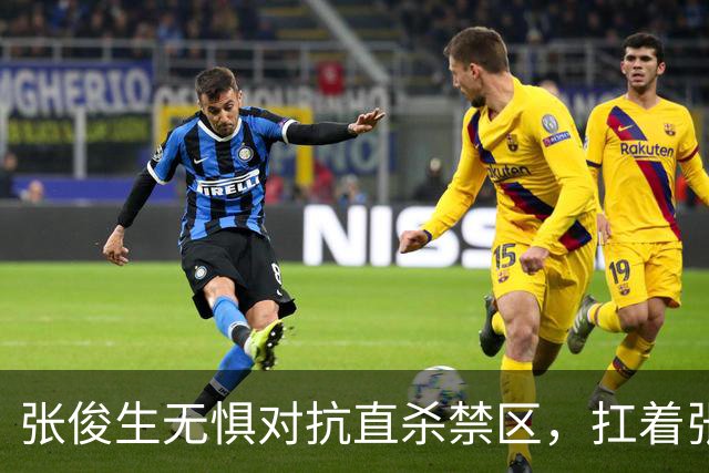 张俊生无惧对抗直杀禁区，扛着张陈治锋打进2+1