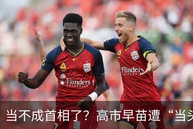 当不成首相了？高市早苗遭“当头一棒”，现在找中国和好太晚了！