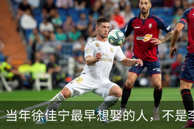 当年徐佳宁最早想娶的人，不是李小冉，竟是她闺蜜徐梵溪