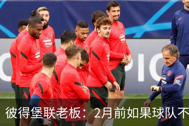 彼得堡联老板：2月前如果球队不在英甲前十我就卖俱乐部