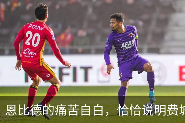 恩比德的痛苦自白，恰恰说明费城需要勒布朗·詹姆斯和杰伦·布朗