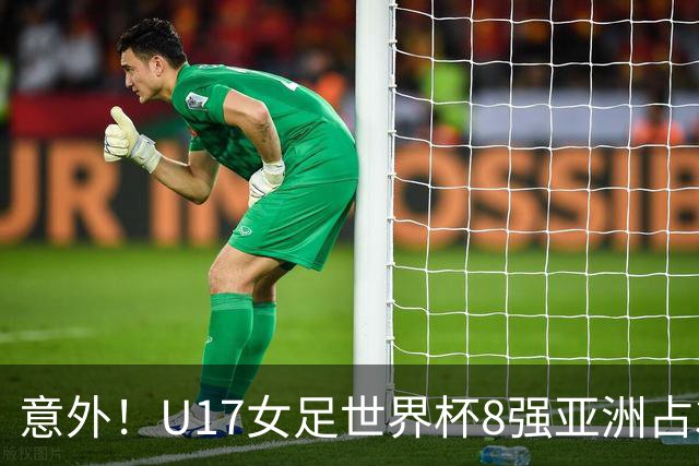 意外！U17女足世界杯8强亚洲占3席 欧洲5队全军覆没