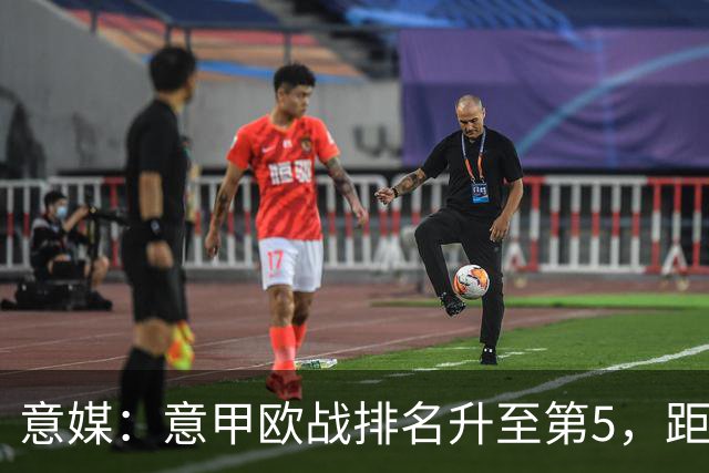 意媒：意甲欧战排名升至第5，距排在第二的西甲仅0.393分