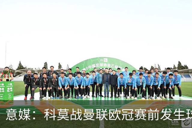 意媒：科莫战曼联欧冠赛前发生球迷斗殴，3人受伤送医