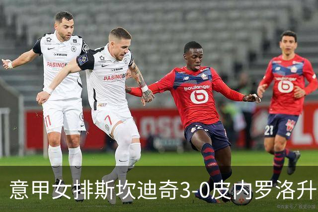 意甲女排斯坎迪奇3-0皮内罗洛升至第2 朱婷夺12分