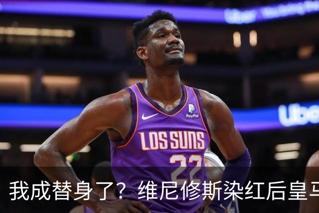 我成替身了？维尼修斯染红后皇马豪取5连胜 没有他真的很重要