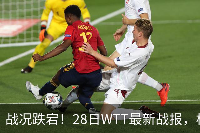 战况跌宕！28日WTT最新战报，松岛惊险拿下比赛，小布小莫零封取胜，周启豪对手确定