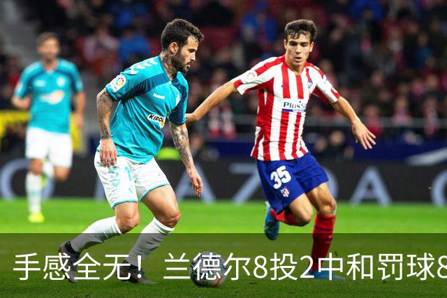 手感全无！兰德尔8投2中&罚球8中6 拿到10分7篮板7助攻