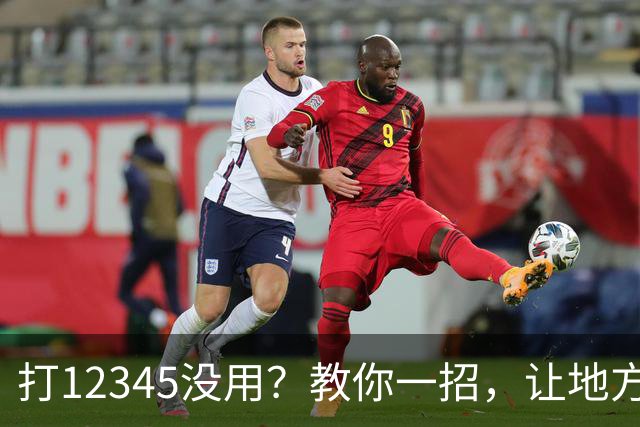 打12345没用？教你一招，让地方不得不解决问题！