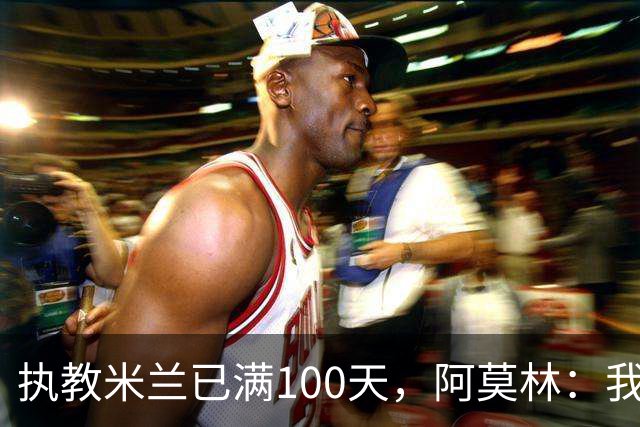 执教米兰已满100天，阿莫林：我只想由衷地对大家说一声谢谢