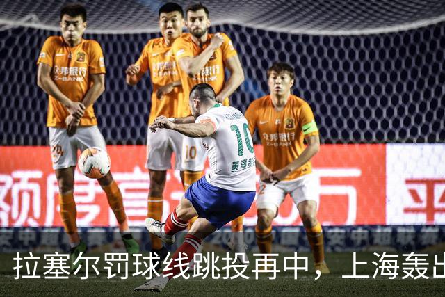 拉塞尔罚球线跳投再中，上海轰出28-7领先深圳21分