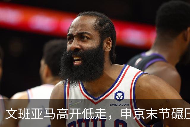文班亚马高开低走，申京末节碾压马刺内线，火箭险胜卫冕亚军