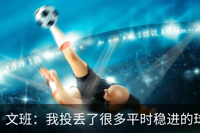 文班：我投丢了很多平时稳进的球 我当时有些犹豫 可能是想太多了