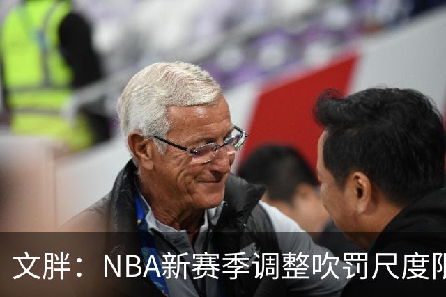文胖：NBA新赛季调整吹罚尺度限制手臂动作 SGA前两场仅6次罚球