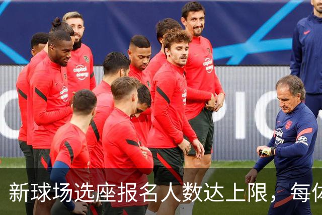 新球场选座报名人数达上限，每体：瓦伦暂关闭VCF会员注册