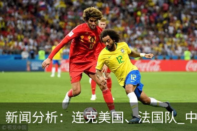 新闻分析：连克美国、法国队 中国U17女足缘何创造历史